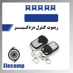ریموت کنترل دزدگـیــر (سیاه)