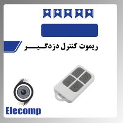 ریموت کنترل دزدگـیــر (سفید)